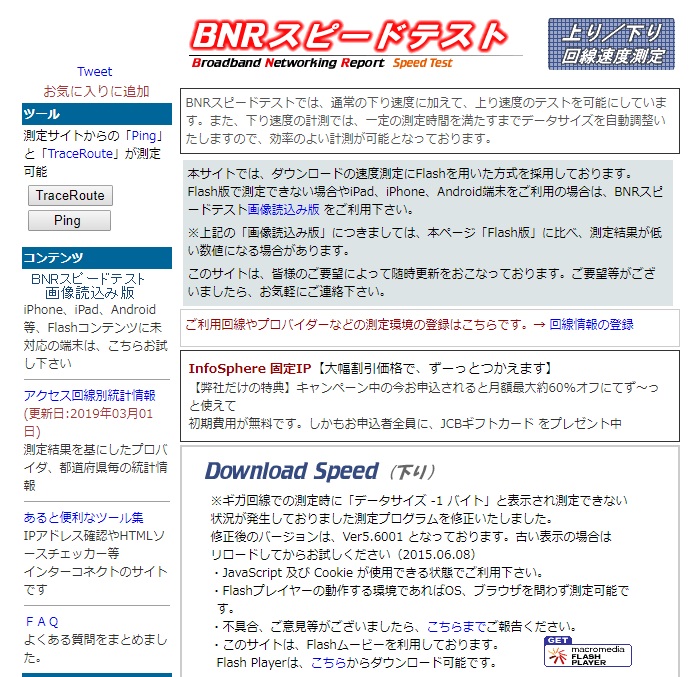 BNRスピードテスト トップページ