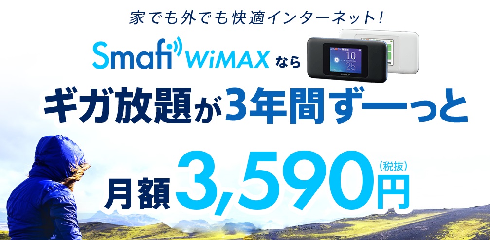 GMOとくとくBB LP Smafi WiMAXバージョン