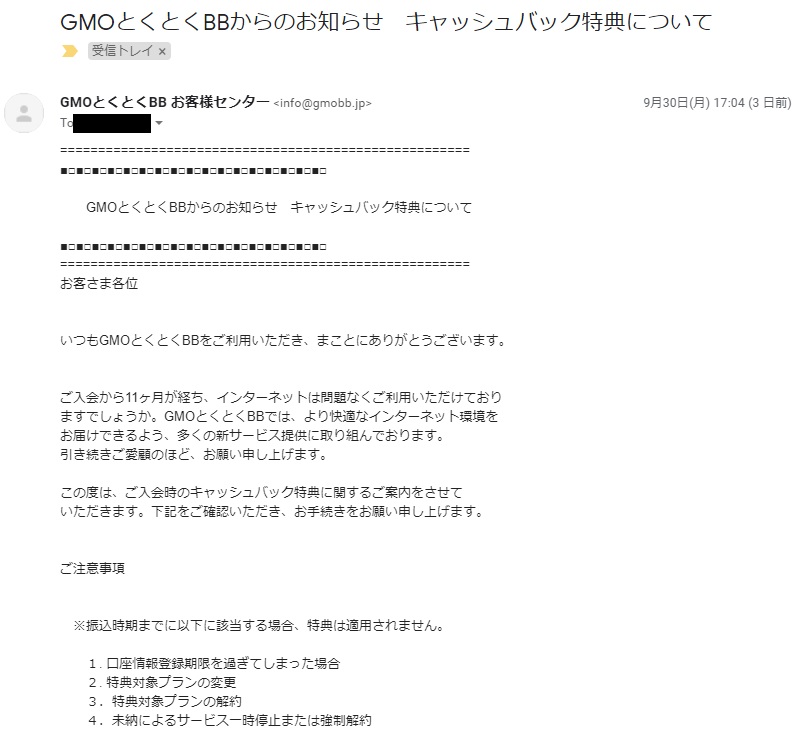 GMOとくとくBB キャッシュバックメール実物 2019.9.30受信実物