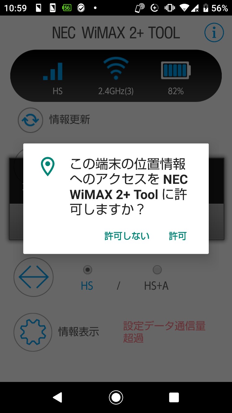 NEC WX05 WiMAX2＋Tool 権限許可