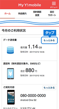 ワイモバイル Y!mobile 通信量チェック1