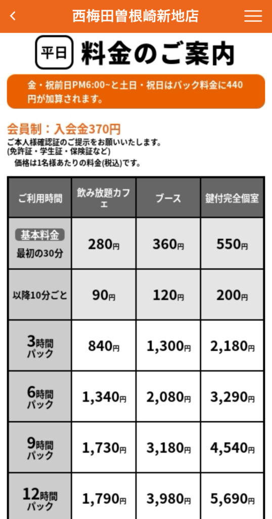 快活CLUB-西梅田曽根崎新地店の料金表-2025年10月時点