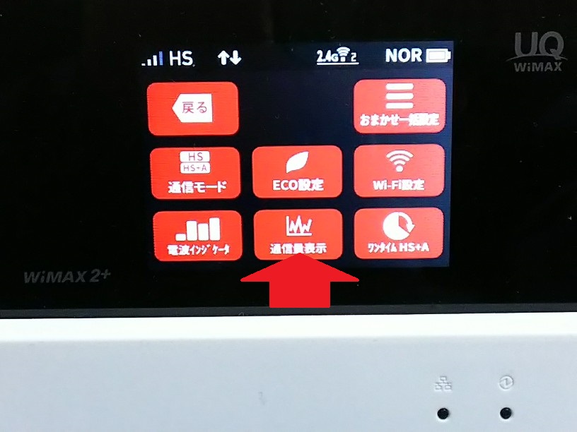 WX05 クイックメニュー 選択画面 通信量表示をタップ