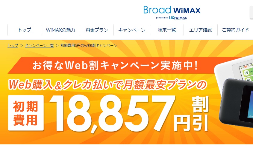 Broad WiMAX Web割キャンペーン トップ