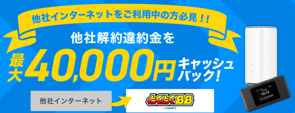 GMOとくとくBB WiMAX＋5G 他社違約金相当キャッシュバックについて 2025年10月現在