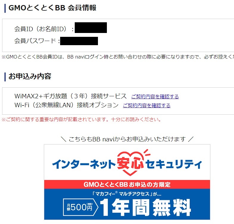 GMOとくとくBB WiMAX2 WX-05 新規申し込み完了画面 会員ID＋パスワード_2