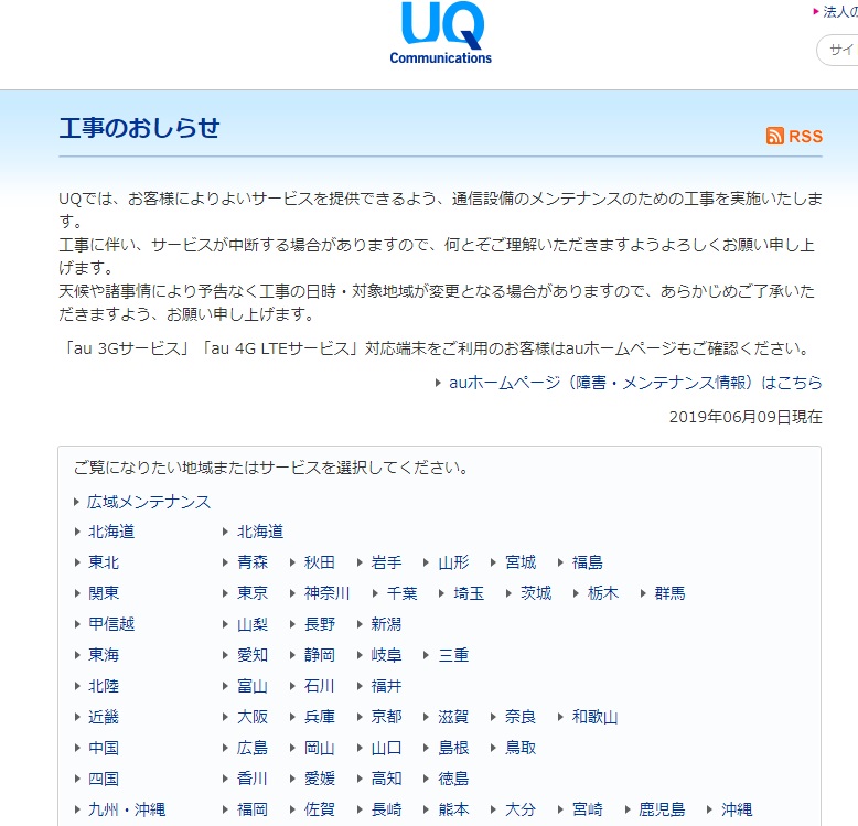 UQ WiMAX メンテナンスのお知らせページ