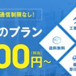 ネクストモバイルはお得な料金で通信制限もなく快適に使えるモバイルWi-Fi!