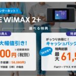 GMOとくとくBB WiMAX2+を絶対に損しないようにプラン変更or解約する方法を解説しています!