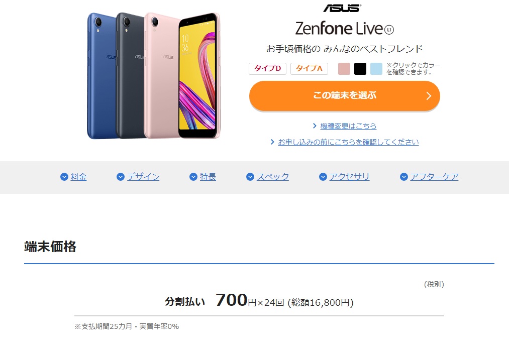 BIGLOBEモバイル ZenFone Live(L1) 料金について 20191101