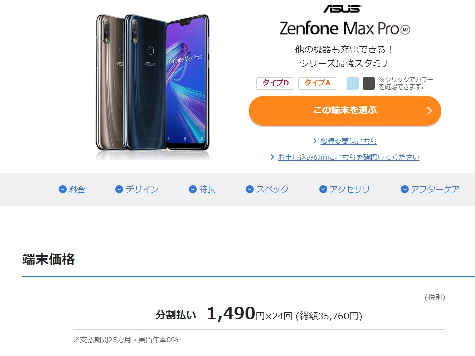BIGLOBEモバイル ZenFone Max Pro(M2) 料金について 20191101