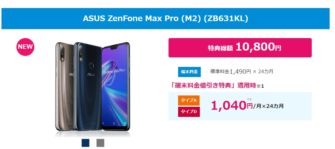 BIGLOBEモバイル ZenFone Max Pro(M2) 料金について
