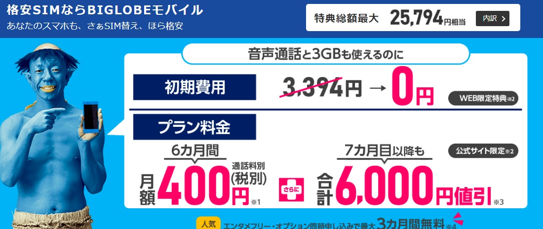 BIGLOBEモバイル 初期費用ゼロ円キャンペーン 20190819