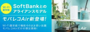モバレコAirでお得にソフトバンクAirを使おう!メインの固定回線に最適!
