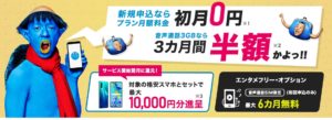 BIGLOBEモバイルのキャンペーンって本当にお得なのか?調べてまとめてみました!