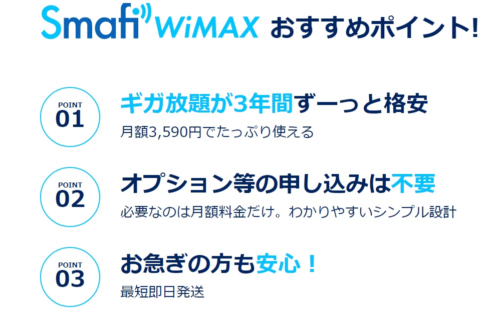 Smafi WiMAX おすすめポイント