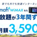 Smafi WiMAXは定額でシンプルな料金プランが便利なWi-Fi!メリットをまとめてみました!