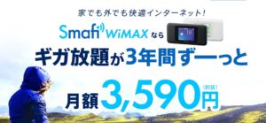 Smafi WiMAXは定額でシンプルな料金プランが便利なWi-Fi!メリットをまとめてみました!