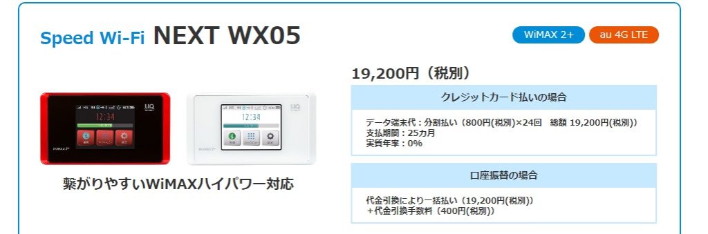 BIGLOBE WiMAX WX05値段について