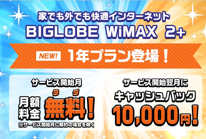 BIGLOBE WiMAX 2019.10.1 開始新ギガ放題 トップ画像
