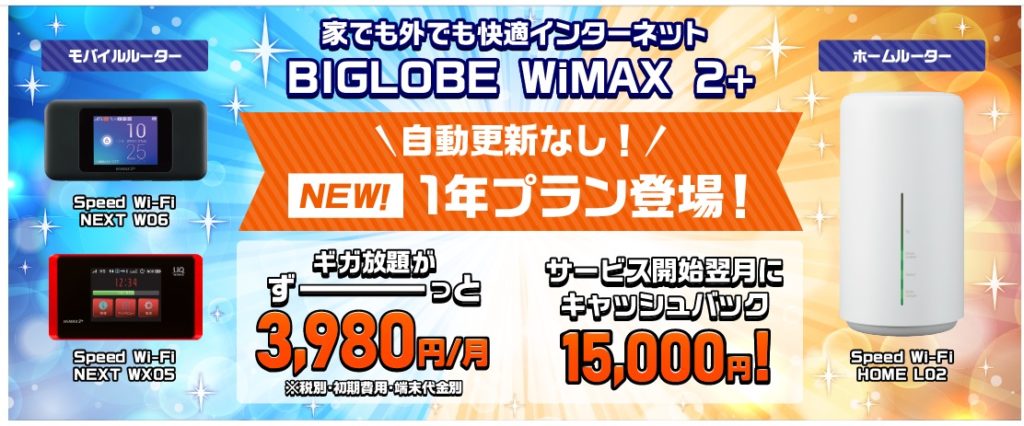 Biglobe Wimaxは1年契約で解約違約金1000円の使いやすいwi Fiに メリット デメリットを解説