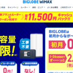 【2025年10月最新版】BIGLOBE WiMAXのメリット＋デメリットを解説！