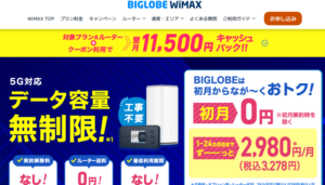 【2025年10月最新版】BIGLOBE WiMAXのメリット+デメリットを解説!