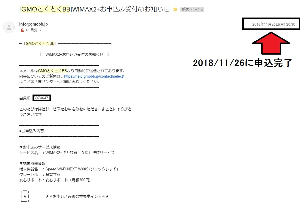 GMOとくとくBB WiMAX2 申込完了メール実物 1