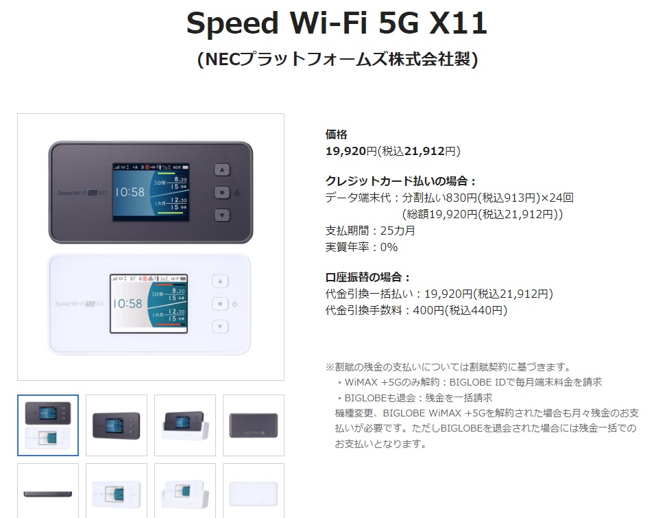 Speed Wi-Fi 5G X11 価格について