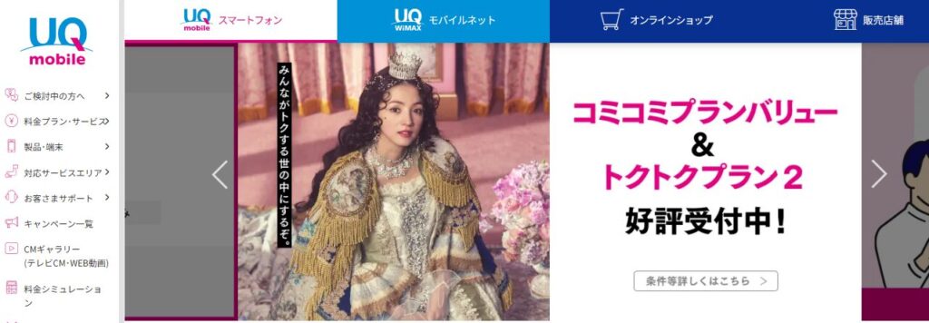 UQモバイル イメージ画像